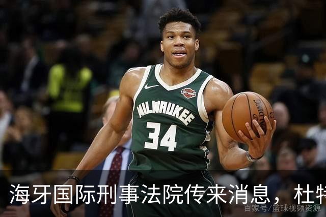 海牙国际刑事法院传来消息，杜特尔特案出现了意想不到的变数！