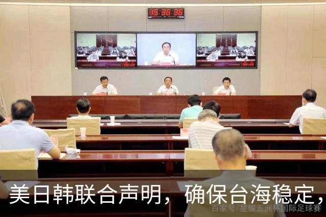 美日韩联合声明，确保台海稳定，李在明已下决心，降低对中国依赖